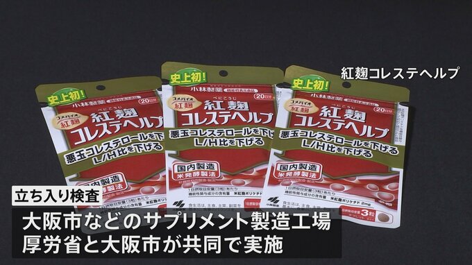 小林製薬の製造工場に立ち入り検査へ　厚労省と大阪市
