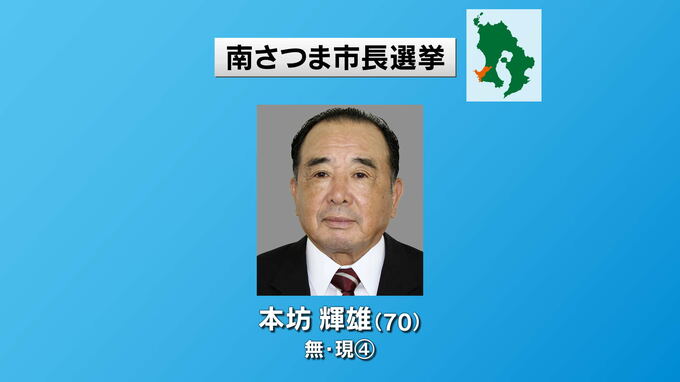 南さつま市長選挙告示　現職が立候補　ほかに動きなし　鹿児島　|　鹿児島のニュース｜MBC NEWS｜南日本放送