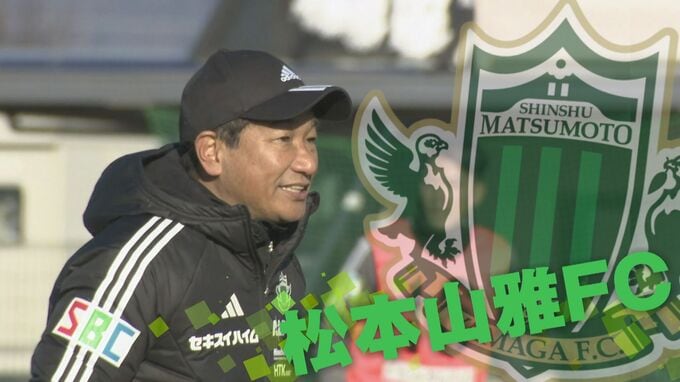 サッカーＪ3・松本山雅…プレシーズンマッチでJ1神戸と対戦…着々と進む「チーム作り」　長野|TBS NEWS DIG