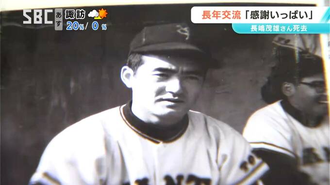 長嶋茂雄さんが死去…長野県内の関係者、野球ファンからも多くの惜しむ声　信濃GS柳澤監督「長嶋さんのもとで野球できたことは誇り」長野日大をお忍びで訪問した際の秘話とは　交流あった野球ファン「感謝でいっぱい」|TBS NEWS DIG