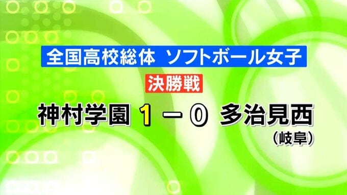 全国高校総体・ソフトボール女子　神村学園が10年ぶり4回目の日本一　鹿児島|TBS NEWS DIG