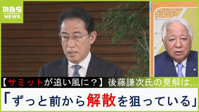 【解説　サミット追い風解散は？】必ず前で勝負する『前がかりの岸田』後藤謙次氏が分析「ずっと前から解散を狙っている　官邸に選対委員長が呼ばれるか注目」|TBS NEWS DIG