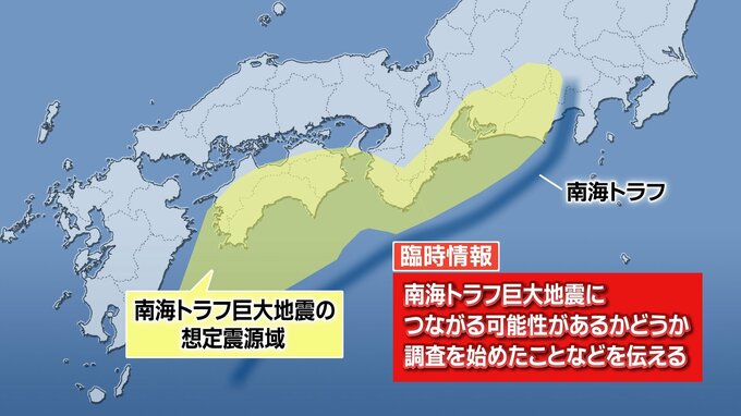 「南海トラフ地震臨時情報」を知っていますか?　いつ発表される?  発表されたらどうなる?|TBS NEWS DIG