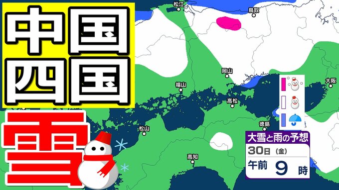 【中国・四国の雪 どうなる？】29日（木）頃から冬型の気圧配置が強まる見込み、中国地方の広い範囲で降雪か？広島・岡山・山口・鳥取・島根・香川・愛媛・高知・徳島26日（月）～31日（土）雪雨シミュレーション【気象庁 26日現在】|TBS NEWS DIG