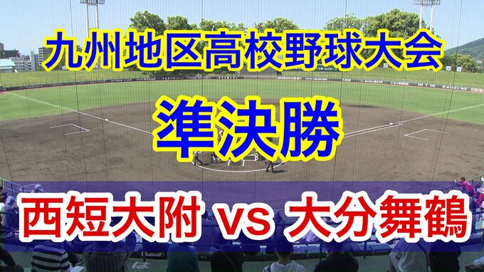 有明の決勝の相手は大分舞鶴！【７回コールド】九州地区高校野球大会 準決勝【西短大附（福岡２位）ー 大分舞鶴（大分１位）】　|　熊本のニュース｜RKK NEWS｜RKK熊本放送