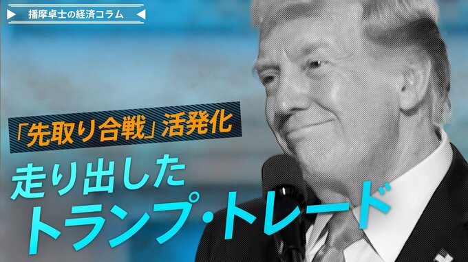 ｢トランプ・トレード」開始　矛盾はらむ「株高、金利安、ドル安」の望み【播摩卓士の経済コラム】|TBS NEWS DIG