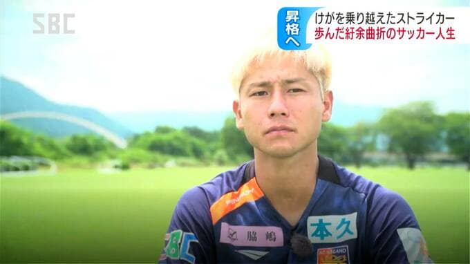 悲願の昇格へ原動力となれ！AC長野パルセイロ進選手　けがを乗り越えたストライカーの決意　|　SBC NEWS | 長野のニュース | SBC信越放送