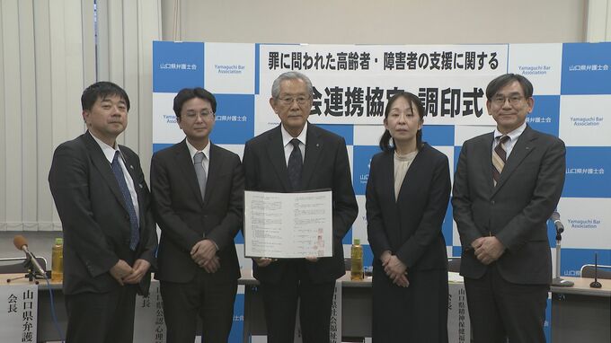 罪に問われた高齢者や障害者を支援　山口県弁護士会など5団体が連携協定　|　山口のニュース・天気・防災｜tys NEWS｜ｔｙｓテレビ山口