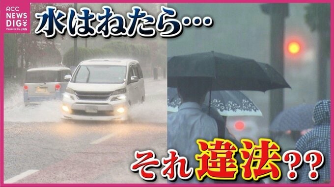 “雨のドライブ”が一瞬で“違反”に？　道路に現れた水たまり　避けきれず歩行者に水しぶきが直撃したら…　気をつけることは|TBS NEWS DIG