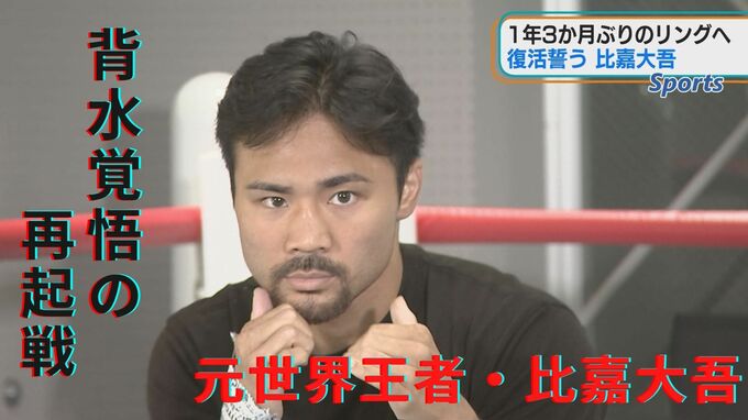 元世界王者・比嘉大吾　再起戦に向け意欲　|　沖縄のニュース｜RBC 琉球放送