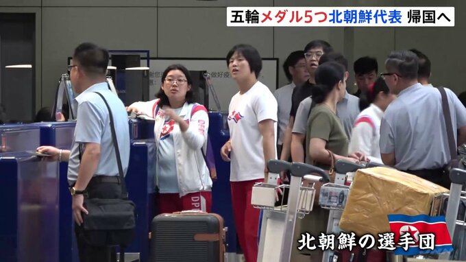 北朝鮮代表選手団 パリオリンピック終え帰国の途へ 北京空港で“リラックスした表情” メダル5個獲得