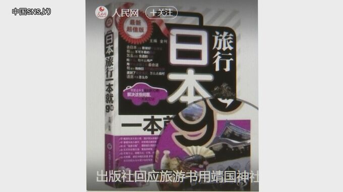 中国で靖国神社写真表紙の日本旅行ガイドブックに批判集中、出版は9年前|TBS NEWS DIG