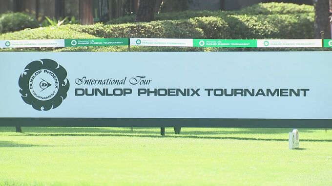 ダンロップフェニックストーナメント　決勝ラウンド初日　松山英樹は3位に|TBS NEWS DIG