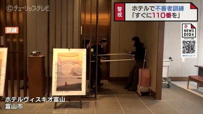 不審な女がフロントに刃物を持って…　ホテルで不審者対応訓練　スタッフが刺股で確保　富山|TBS NEWS DIG