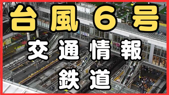 【台風6号】交通情報・鉄道 新幹線や関西私鉄で見合わせ可能性は… JRきのくに線は夜の運転取り止め　|　MBSニュース | 関西の最新ニュースを分かりやすく。