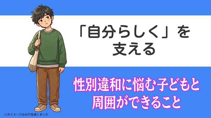 「自分らしく」を支えるために　性別違和に悩む子どもと周囲ができること|TBS NEWS DIG