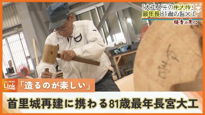 「造るのが楽しい」　首里城再建　平成、令和の二度の工事に携わる81歳の最年長宮大工　|　沖縄のニュース｜RBC 琉球放送