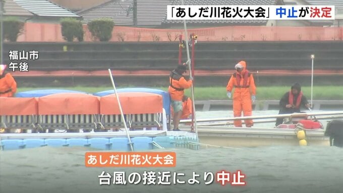 【速報】広島･福山市　あしだ川花火大会　台風で中止　|　RCC NEWS | 広島ニュース | RCC中国放送