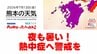 7月13日（月）【熊本の天気】猛暑続く　RKK気象予報士の天気解説 ＜阿蘇や天草のライブカメラも配信中＞　|　熊本のニュース｜RKK NEWS｜RKK熊本放送