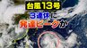 【台風13号 12日午後2時更新】発達のピークで3連休に沖縄・奄美を直撃か…一部の電柱が倒壊、建物の一部が飛散のおそれ【進路と雨風の予測】南西諸島では暴風や高波に厳重な警戒を　|　富山のニュース｜天気・防災｜チューリップテレビ