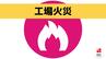 約５０人の従業員らケガなし クリーニング工場火災【長崎・西海】　|　長崎のニュース | 天気 | NBC長崎放送
