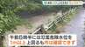 【大雨で氾濫】生駒市・竜田川の水位急上昇　システムのエラーで確認できなかった問題　他の3市町でも同様に「急激な上昇で水位表示されず」奈良県　|　MBSニュース | 関西の最新ニュースを分かりやすく。