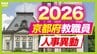 【京都府・教職員人事異動2026】校長、教頭先生などの退職転任「あの先生どこ行ったん？」全掲載（小学校、中学校、義務教育学校、教育委員会）　|　MBSニュース | 関西の最新ニュースを分かりやすく。