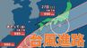 【ダブル台風情報】「台風7号（メーカラー）」26日から27日にかけて西日本～東日本の太平洋側は「土砂災害・低い土地の浸水・河川の増水」に注意・警戒を「台風8号（ヒーゴス）」29日（月）までの雨風シミュレーションを確認【気象庁24日午後7時5分発表】　|　岡山・香川のニュース | 天気 | RSK山陽放送