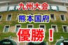 【速報】熊本国府 優勝！！高校野球九州大会 決勝戦　春のセンバツ甲子園ほぼ出場決める！  “明治神宮野球大会” に出場決定！！明豊（大分1位）に5-1で勝利！　|　熊本のニュース｜RKK熊本放送