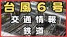 【台風6号】交通情報・鉄道 新幹線や関西私鉄で見合わせ可能性は… JRきのくに線は夜の運転取り止め　|　MBSニュース | 関西の最新ニュースを分かりやすく。