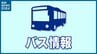 新潟発着の県内外『高速バス』で運行見合わせ（21日午後2時半現在）【大雪予想】　|　新潟のニュース・天気｜BSN NEWS｜BSN新潟放送