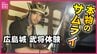 【広島城】「足水」でひんやり＆甲冑でサムライ気分！　お盆限定イベント開催中　|　RCC NEWS | 広島ニュース | RCC中国放送
