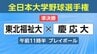 ＜全日本大学野球選手権＞東北福祉大×慶応大　経過速報【午後０時３５分更新】　|　宮城のニュース│tbc NEWS│tbc東北放送