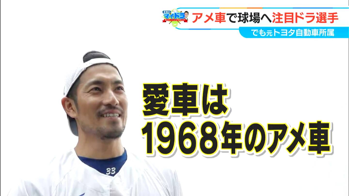 「車大好き。アメ車乗っています」 出身はトヨタ自動車野球部  ドラゴンズ 祖父江大輔投手のこだわり　マイドラ
