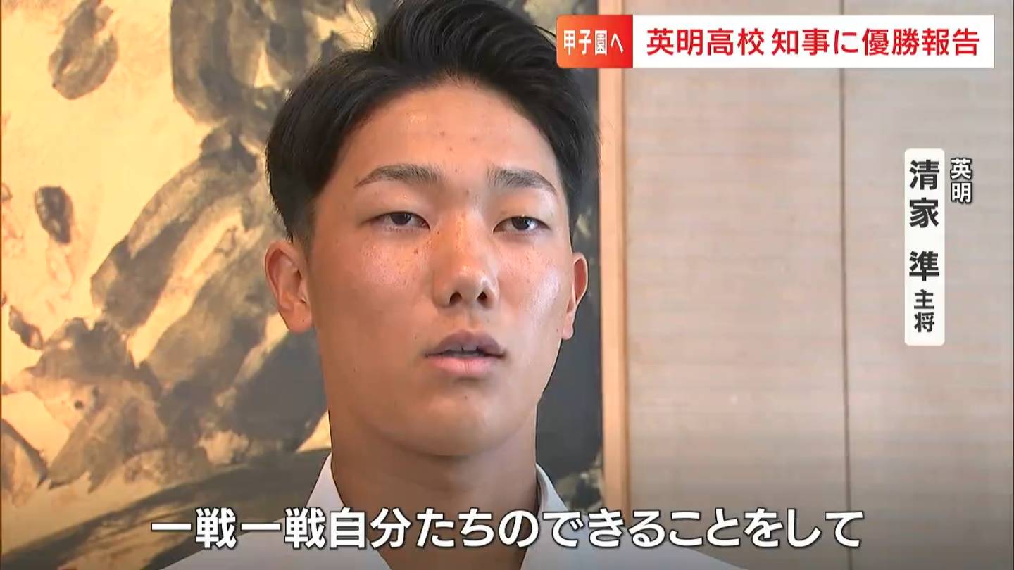 英明高校 応援タオル 第106回選手権 清家準 英明高校野球部の清家準主将が甲子園での活躍を誓う「自分の強気の
