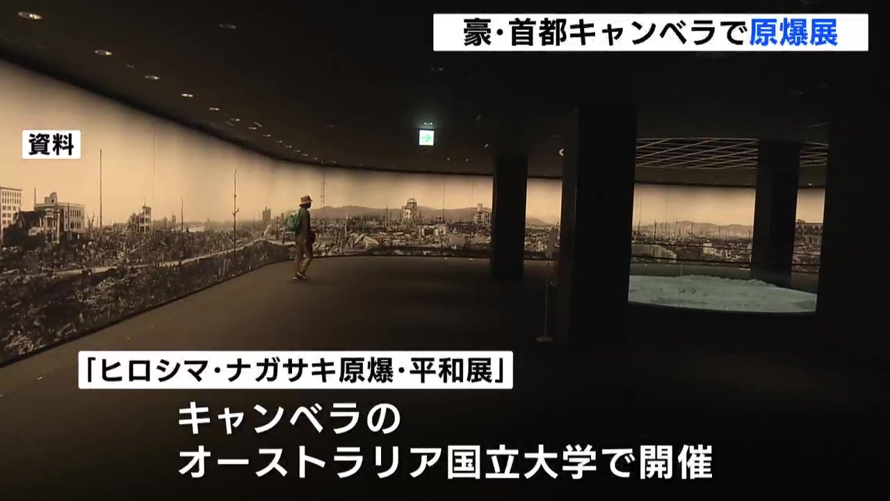 広島市と長崎市 オーストラリアの首都キャンベラで原爆展 ５日から Tbs News Dig