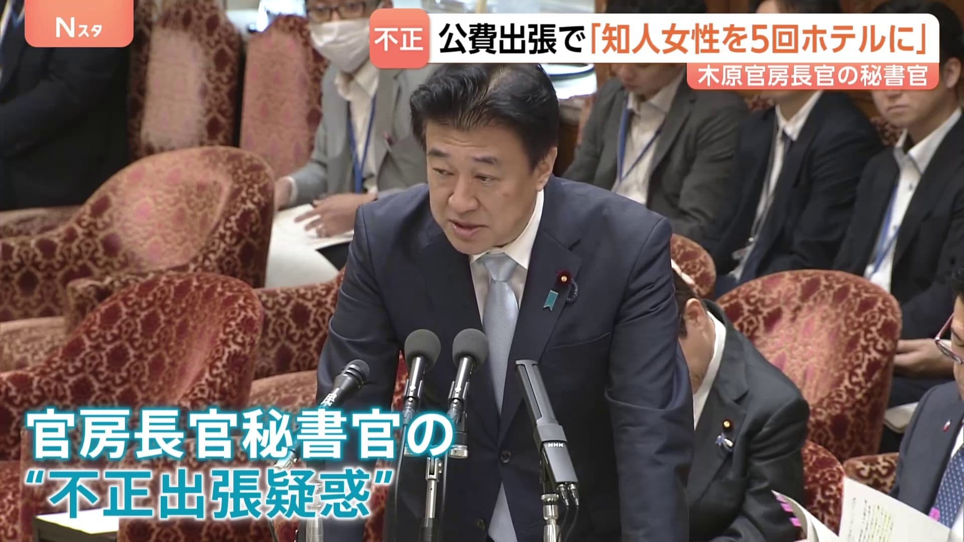 木原官房長官「ご指摘の通り」&nbsp;秘書官が公費出張でホテルに女性を招き入れた事実認める　機密情報の漏洩については「確認中」|TBS NEWS DIG