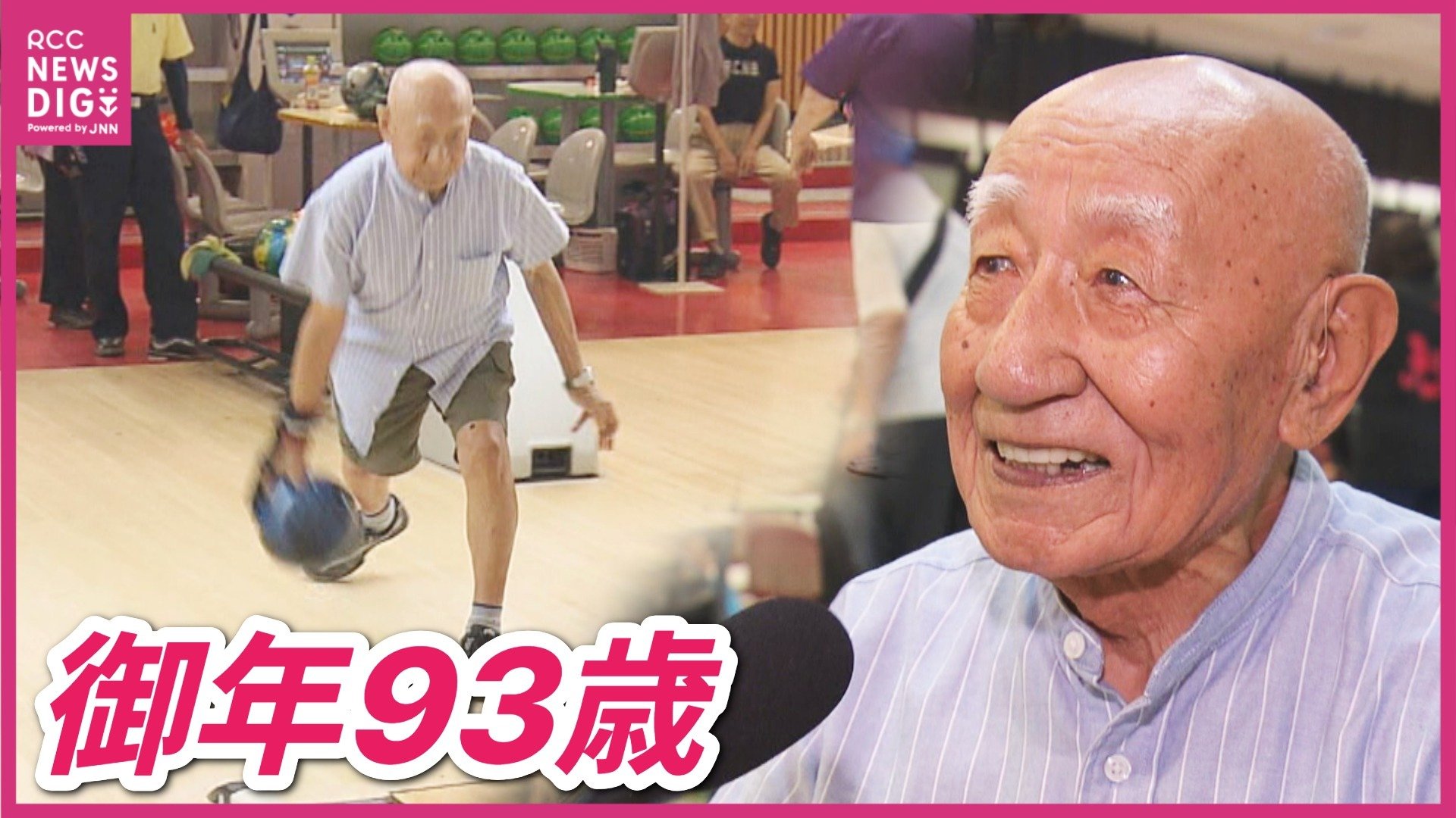 死ぬまでします 命ある限り」 敬老の日に75歳以上の“長寿ボウラー”たち
