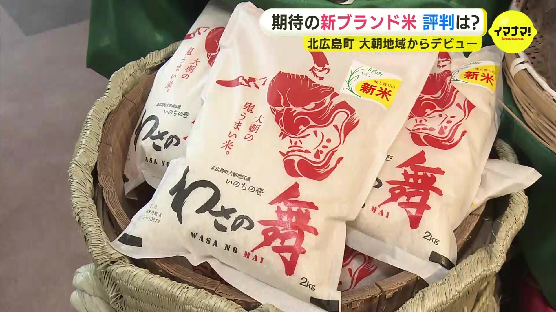 期待の新ブランド米「わさの舞」 評判は？ 北広島町 大朝地域から