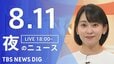 【LIVE】夜のニュース（Japan News Digest Live）最新情報など（8月11日）|TBS NEWS DIG
