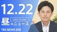 【LIVE】昼のニュース(Japan News Digest Live)最新情報など（12月22日）|TBS NEWS DIG