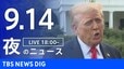 【LIVE】夜のニュース（Japan News Digest Live）最新情報など（9月14日）|TBS NEWS DIG