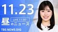 【LIVE】昼のニュース(Japan News Digest Live)最新情報など（11月23日）|TBS NEWS DIG