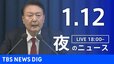【LIVE】夜のニュース(Japan News Digest Live)最新情報など｜TBS NEWS DIG（1月12日）|TBS NEWS DIG