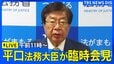【ライブ】午前11時～ 平口法務大臣が臨時会見（8月21日）|TBS NEWS DIG