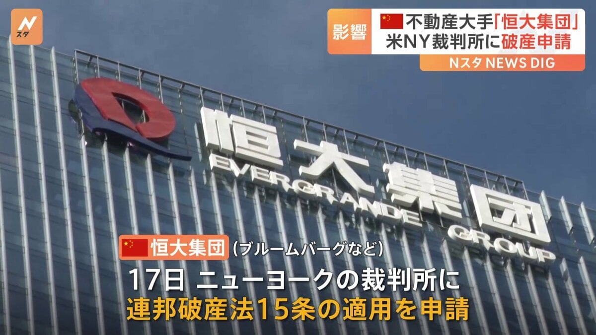 経営危機の中国 不動産大手「恒大集団」 アメリカ・ニューヨークで破産申請 負債額はおよそ49兆5000億円 | TBS NEWS DIG