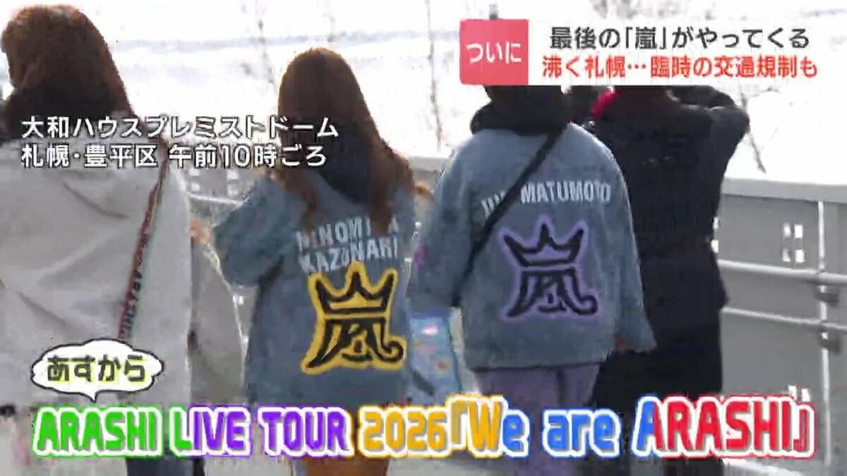 嵐》いよいよ開幕するラストライブ 札幌会場はグッズを求める多くの