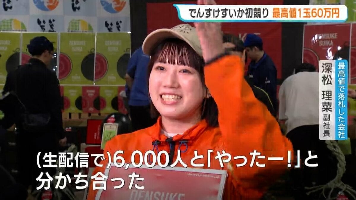 最高値1玉60万円「でんすけすいか」初競り ネット通販会社が落札「生