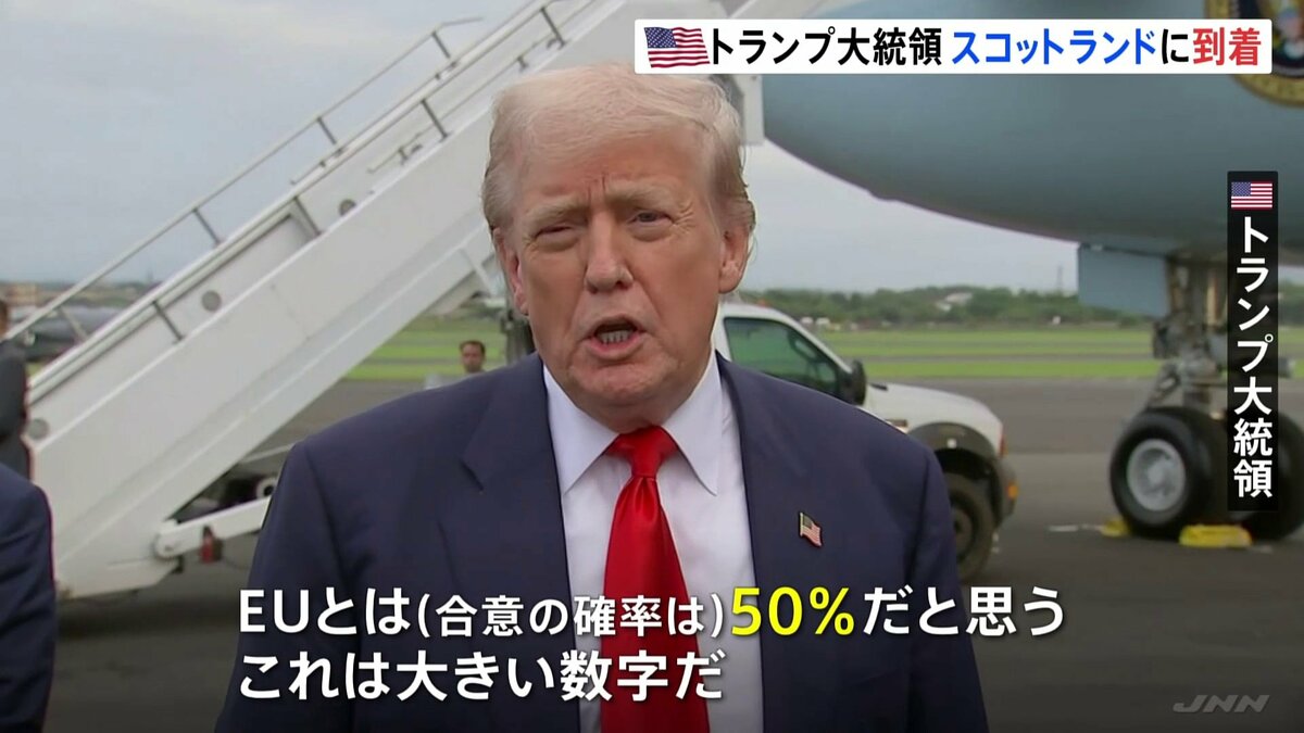 「EUとの合意確率は50％」トランプ大統領がスコットランド到着　イギリス・スターマー首相、EUフォンデアライエン委員長と貿易問題について協議へ