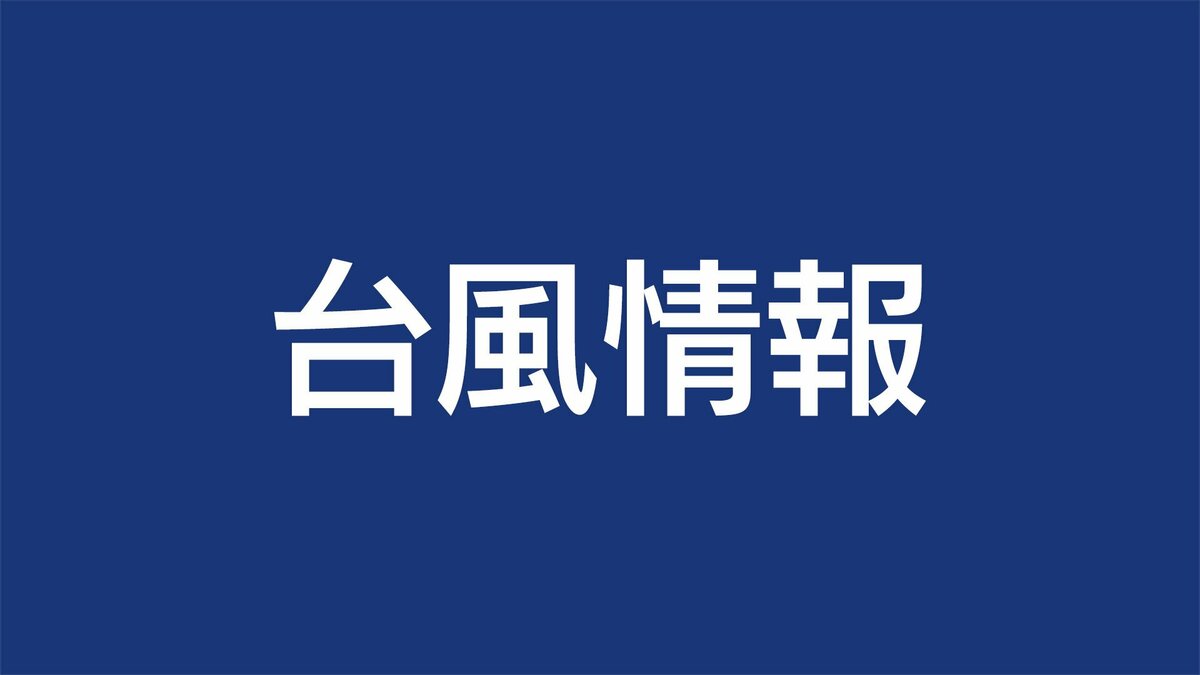 最大瞬間風速70メートル　台風26号が奄美地方に接近　奄美地方の一部が強風域に（27日午後11時）